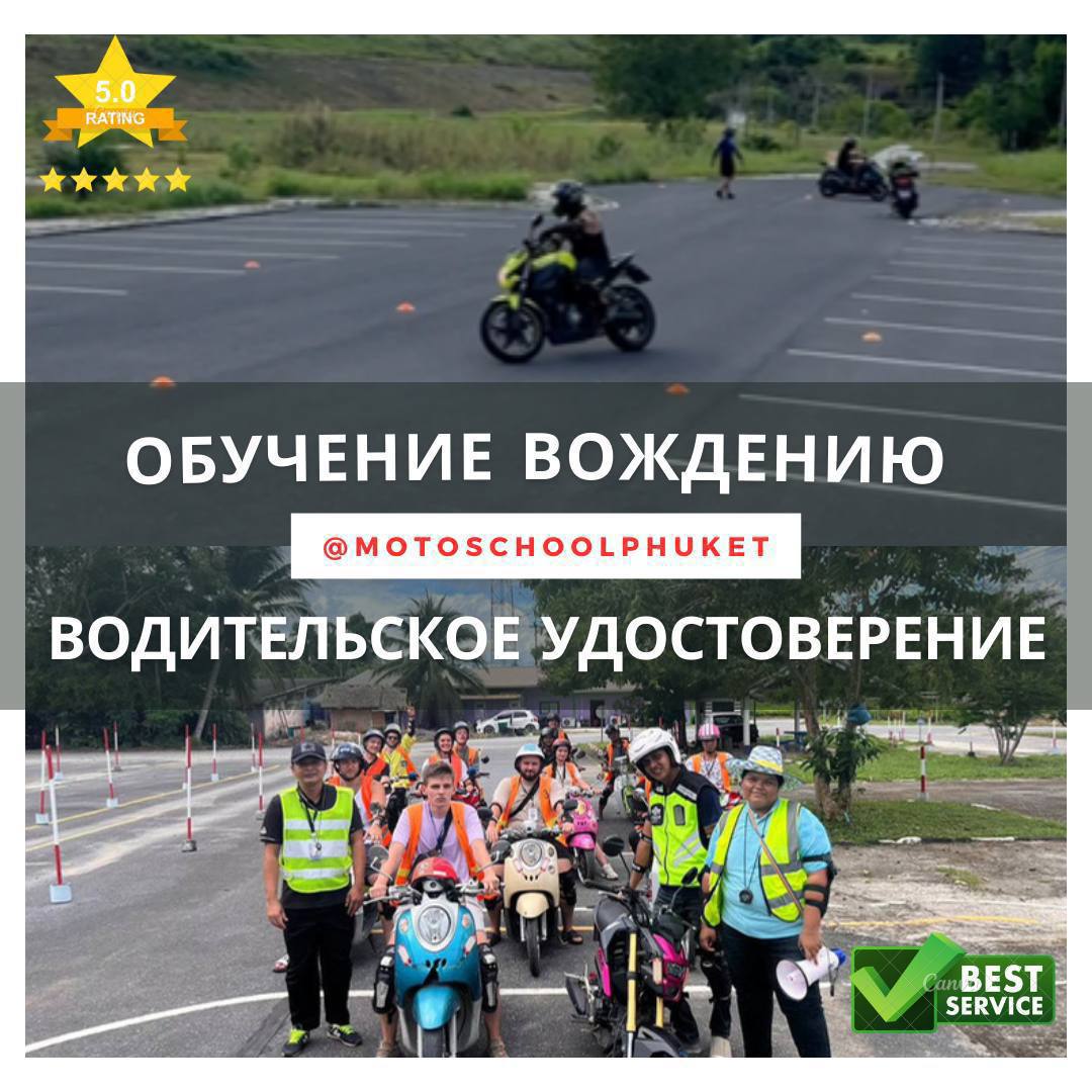 Мотошкола на Пхукете